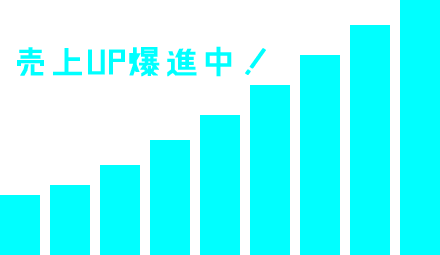 売上UP爆進中!