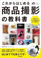 これからはじめる商品撮影の教科書
