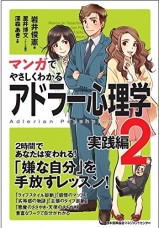 マンガでやさしくわかるアドラー心理学 2 実践編