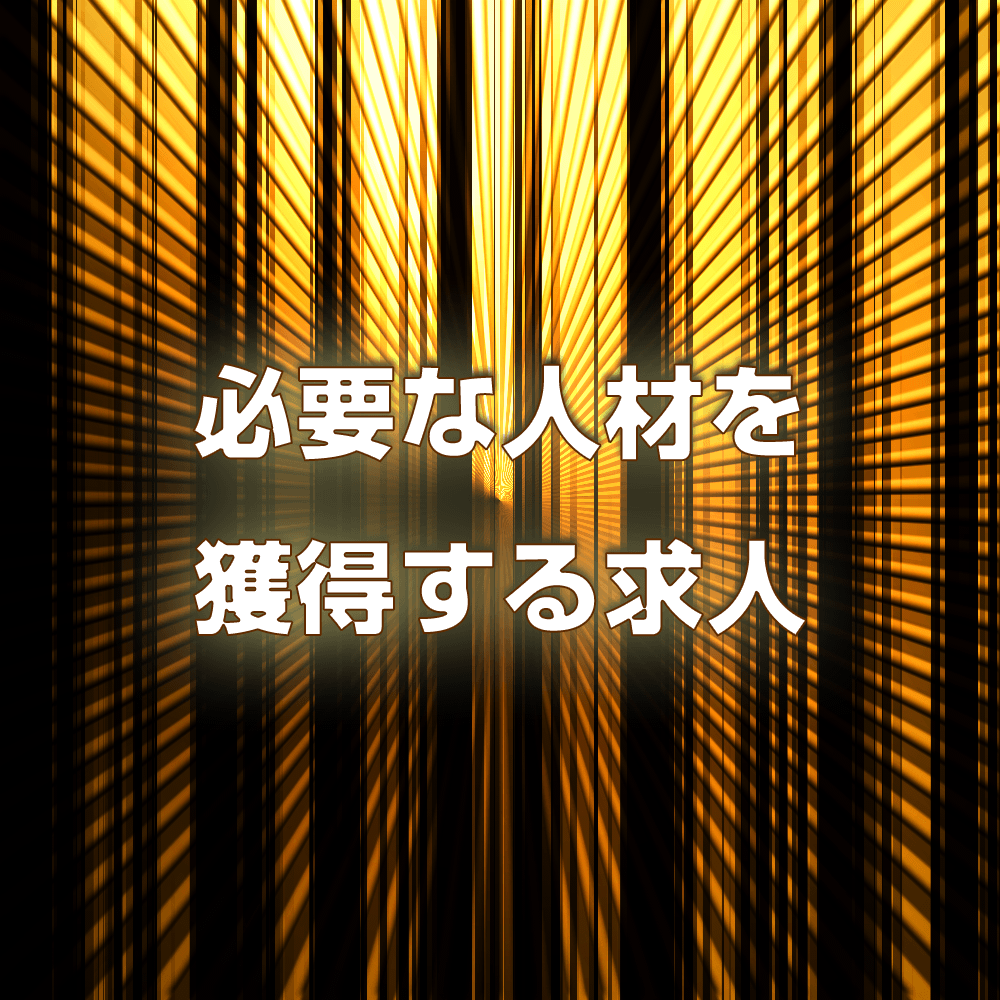 必要な人材を獲得する求人