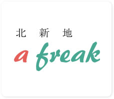 大阪 北新地 ア フリーク [ a freak ] | イタリア料理で結婚式 二次会 パーティー