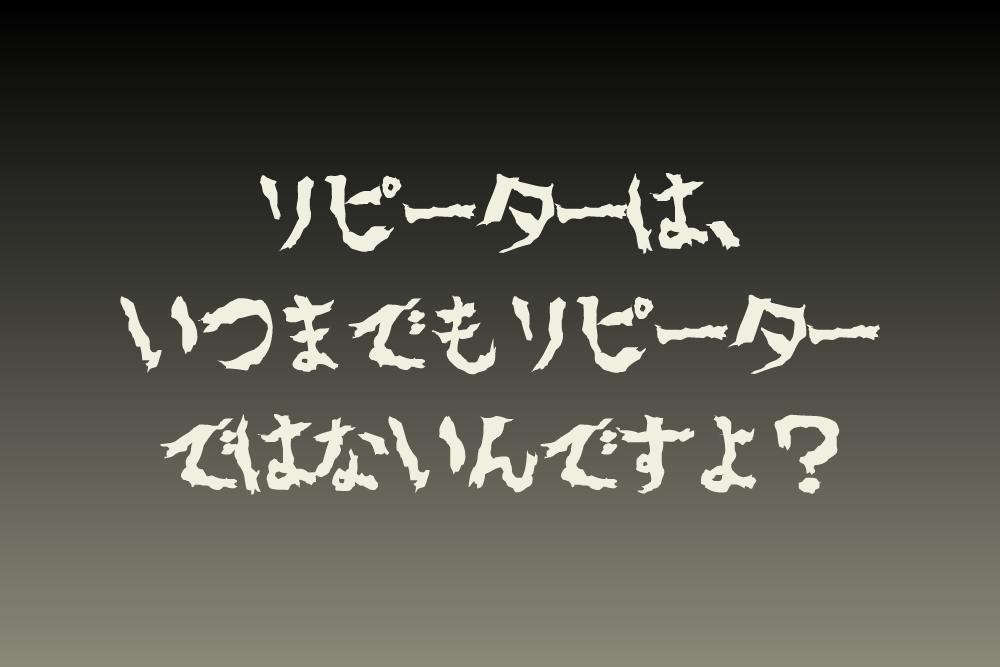 リピーターは、いつまでもリピーターではないんですよ？